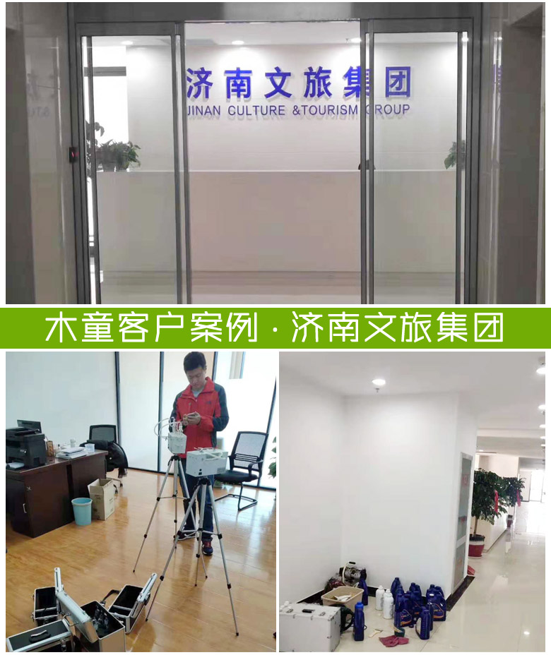 濟南文旅發展集團室內除甲醛案例 案例濟南文旅集團組合圖.jpg