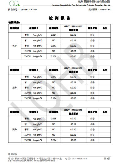 杭州長安華府裝修除甲醛檢測報(bào)告